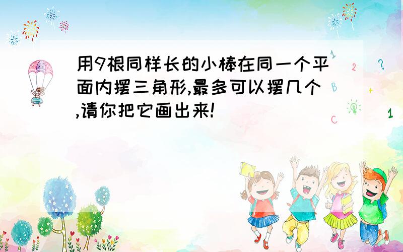 用9根同样长的小棒在同一个平面内摆三角形,最多可以摆几个,请你把它画出来!