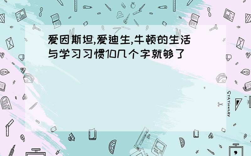 爱因斯坦,爱迪生,牛顿的生活与学习习惯10几个字就够了