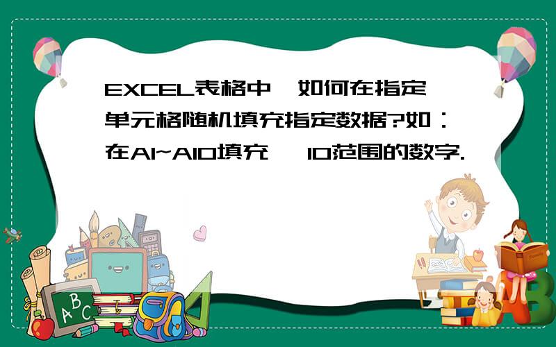 EXCEL表格中,如何在指定单元格随机填充指定数据?如：在A1~A10填充 ±10范围的数字.