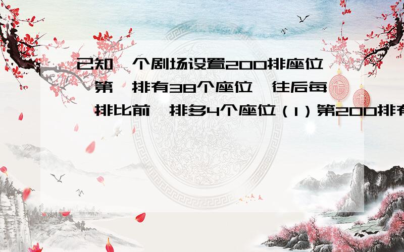 已知一个剧场设置200排座位,第一排有38个座位,往后每一排比前一排多4个座位（1）第200排有多少座位（2）这个剧场设置了多少个座位