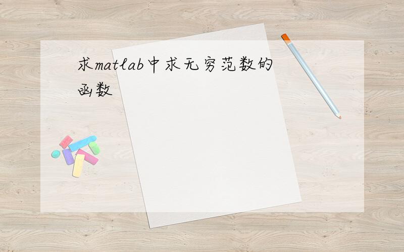 求matlab中求无穷范数的函数