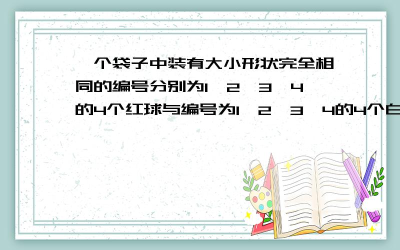 一个袋子中装有大小形状完全相同的编号分别为1,2,3,4的4个红球与编号为1,2,3,4的4个白球,从中任意取出3个球． （Ⅱ）求取出的3个球中恰有2个球编号相同的概率； （Ⅲ）记X为取出的3个球中