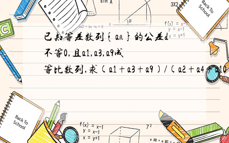 已知等差数列{an}的公差d不等0,且a1,a3,a9成等比数列,求(a1+a3+a9)/(a2+a4+a10)的值.