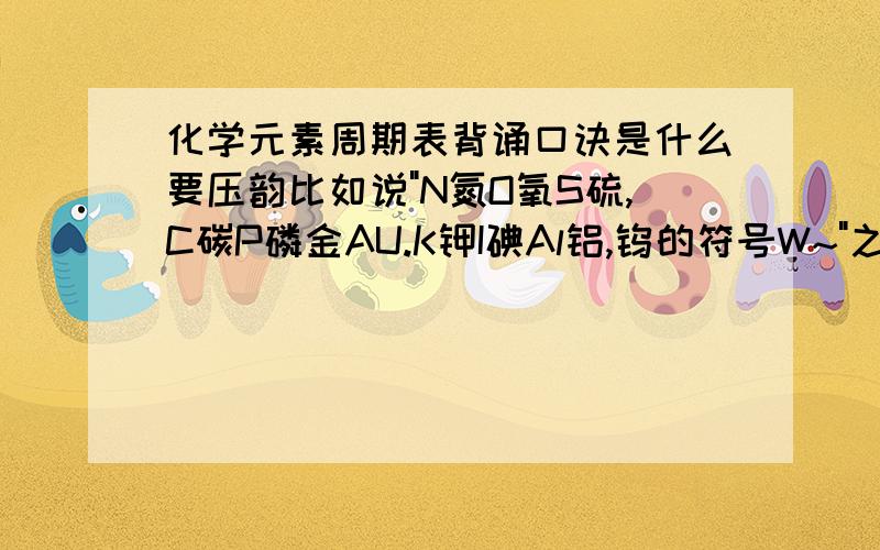 化学元素周期表背诵口诀是什么要压韵比如说