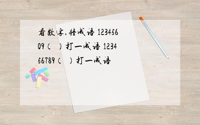 看数字,猜成语 12345609（ ）打一成语 123456789（ ）打一成语