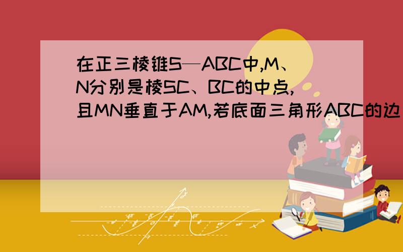 在正三棱锥S—ABC中,M、N分别是棱SC、BC的中点,且MN垂直于AM,若底面三角形ABC的边长为2又根号6,则此正三棱锥外接球的表面积是?要详细的解答过程,谢谢这种方法不太懂，还有其它的解答方法吗