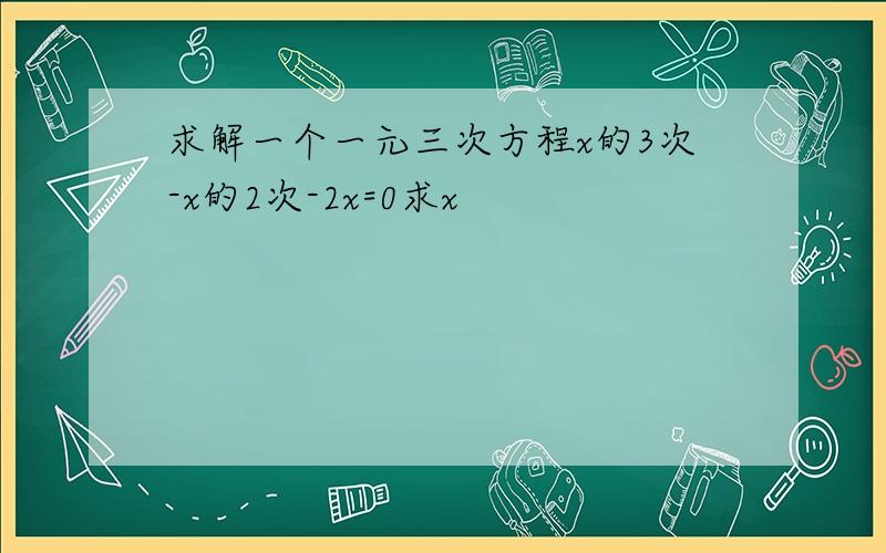 求解一个一元三次方程x的3次-x的2次-2x=0求x