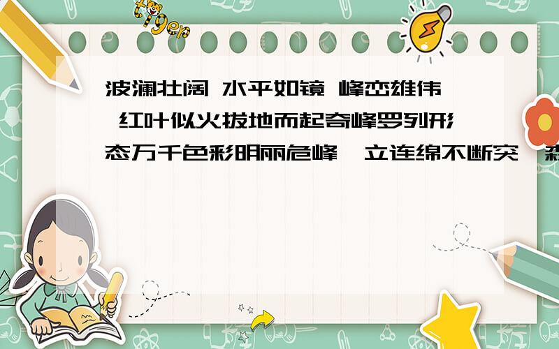 波澜壮阔 水平如镜 峰峦雄伟 红叶似火拔地而起奇峰罗列形态万千色彩明丽危峰兀立连绵不断突兀森郁造句我是4年的学生 刚开学 第4课 学玩了 有个第一单元 有读读写写 用这些词语造句 用