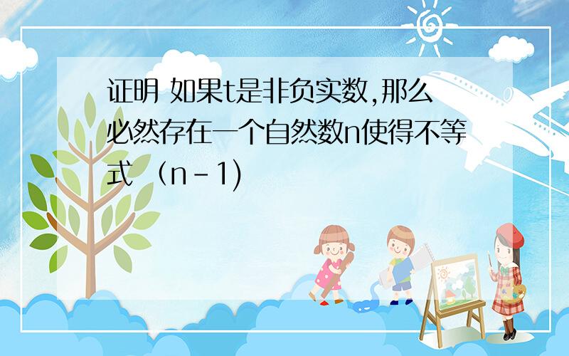 证明 如果t是非负实数,那么必然存在一个自然数n使得不等式 （n-1)