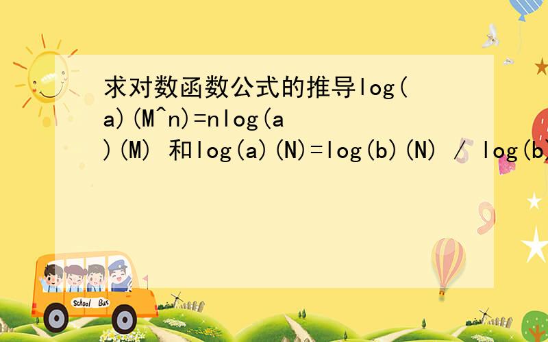 求对数函数公式的推导log(a)(M^n)=nlog(a)(M) 和log(a)(N)=log(b)(N) / log(b)(a) 的推导