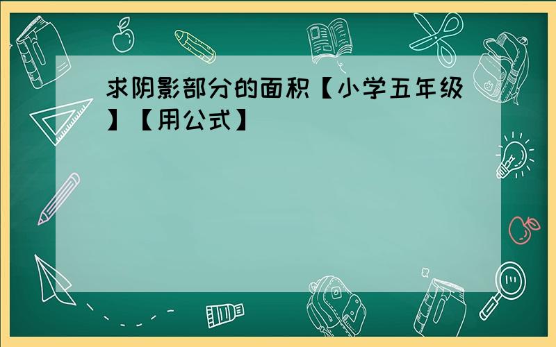 求阴影部分的面积【小学五年级】【用公式】