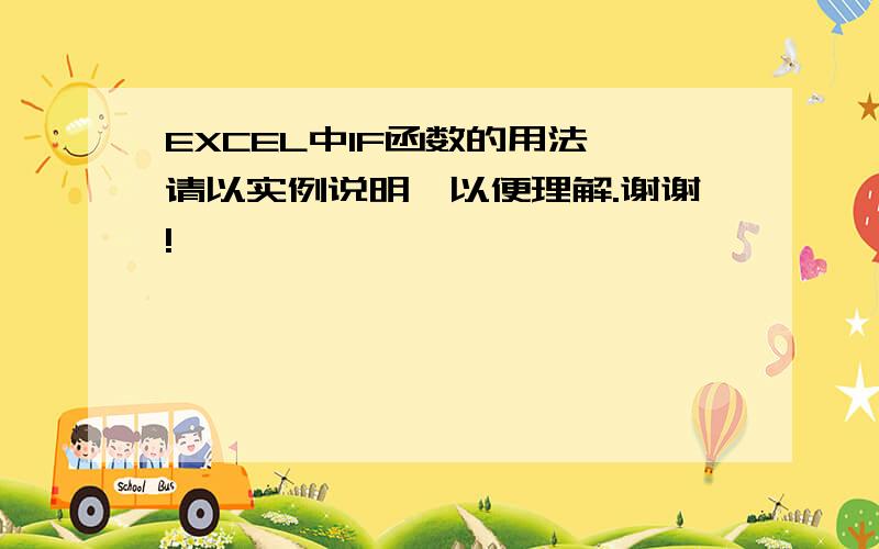 EXCEL中IF函数的用法,请以实例说明,以便理解.谢谢!