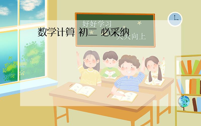 数学计算 初二 必采纳