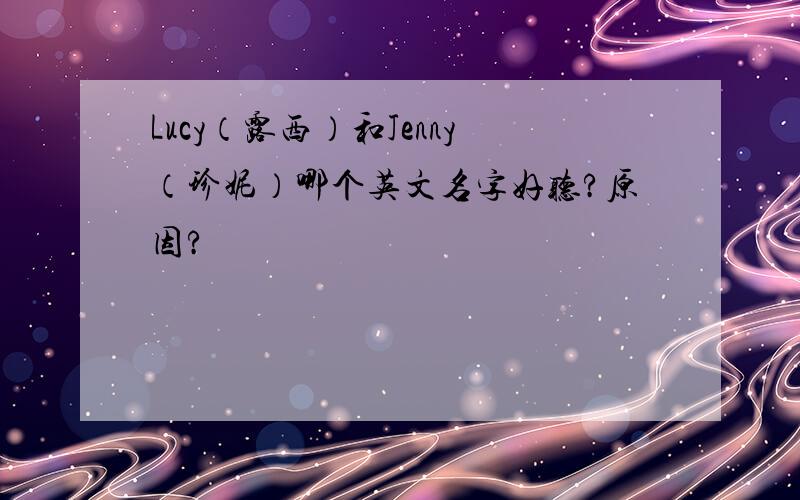 Lucy（露西）和Jenny（珍妮）哪个英文名字好听?原因?