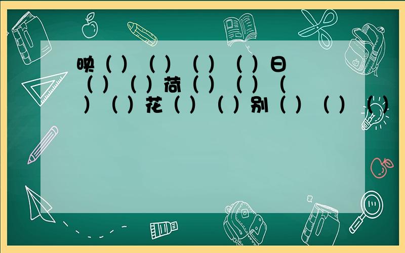 映（ ）（ ）（ ）（ ）日（ ）（ ）荷（ ）（ ）（ ）（ ）花（ ）（ ）别（ ）（ ）（ ）（ ）样（ ）（ ）红（ ）