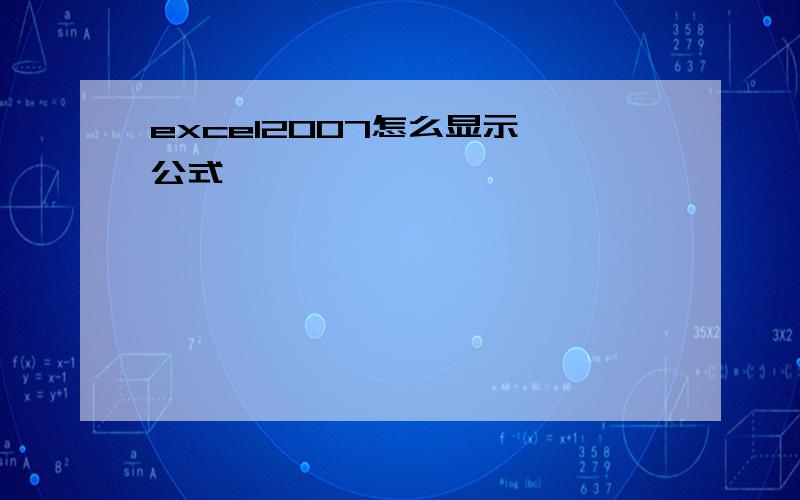 excel2007怎么显示 公式