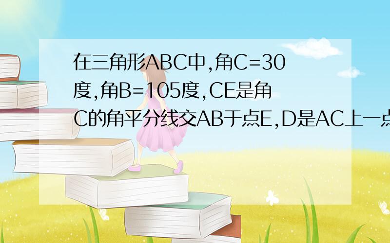 在三角形ABC中,角C=30度,角B=105度,CE是角C的角平分线交AB于点E,D是AC上一点且BD=DC,求角EDB.