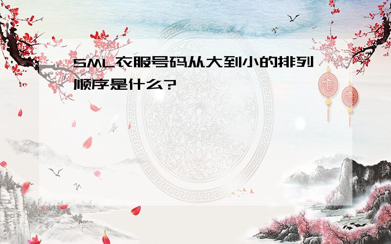 SML衣服号码从大到小的排列顺序是什么?