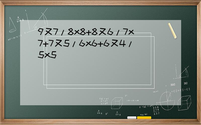 9又7/8x8+8又6/7x7+7又5/6x6+6又4/5x5