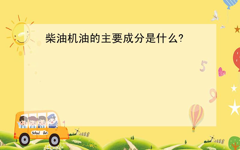 柴油机油的主要成分是什么?