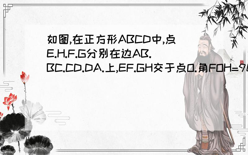 如图,在正方形ABCD中,点E.H.F.G分别在边AB.BC.CD.DA.上,EF.GH交于点O.角FOH=90度.EF=4.求GH的长