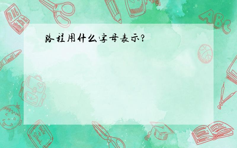 路程用什么字母表示?