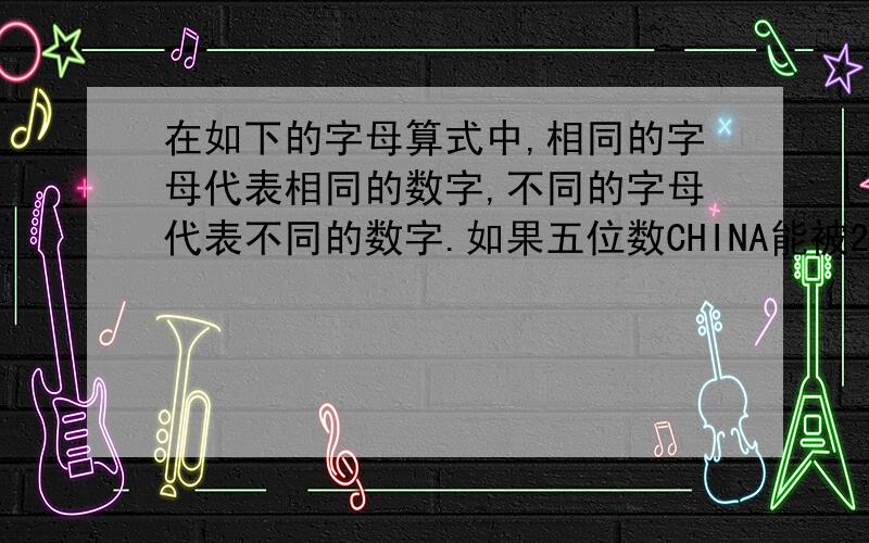 在如下的字母算式中,相同的字母代表相同的数字,不同的字母代表不同的数字.如果五位数CHINA能被24整除,那么这个五位数是什么.字母算式是：HMNG+KMNG=CHINAHMNG KMNG CHINA这3串字母上面都有一根横