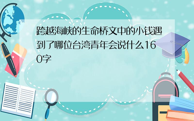 跨越海峡的生命桥文中的小钱遇到了哪位台湾青年会说什么160字