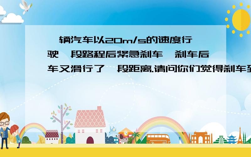 一辆汽车以20m/s的速度行驶一段路程后紧急刹车,刹车后车又滑行了一段距离.请问你们觉得刹车到停车的平均每秒速度是刹车到停车这段时间的自变量,还是时间是速度的自变量?