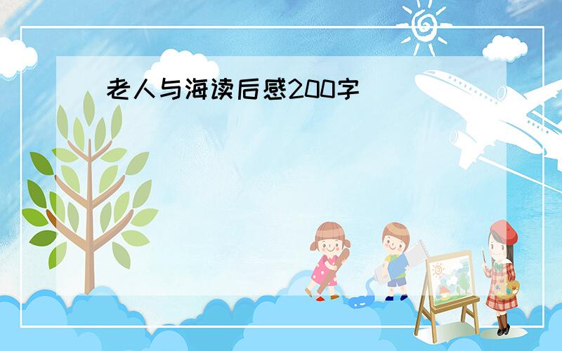 老人与海读后感200字