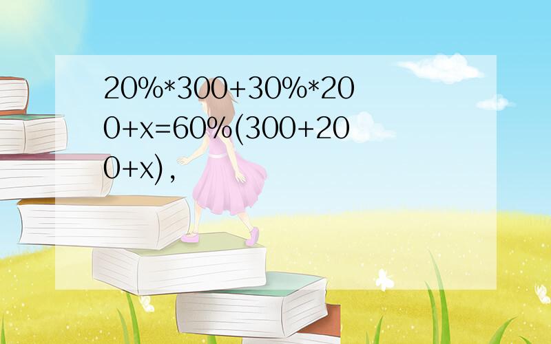 20%*300+30%*200+x=60%(300+200+x),