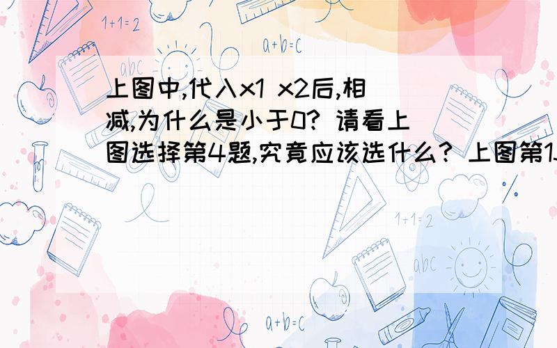 上图中,代入x1 x2后,相减,为什么是小于0? 请看上图选择第4题,究竟应该选什么? 上图第15题,该函数不应该是在任意实数上都是减函数吗?请大神告知解题思路.