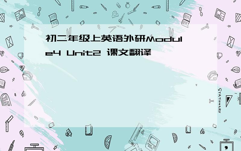 初二年级上英语外研Module4 Unit2 课文翻译