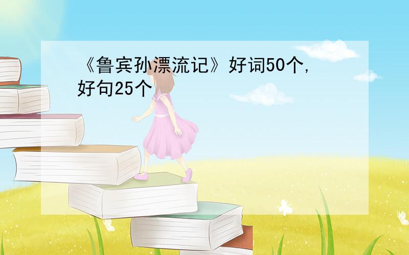 《鲁宾孙漂流记》好词50个,好句25个