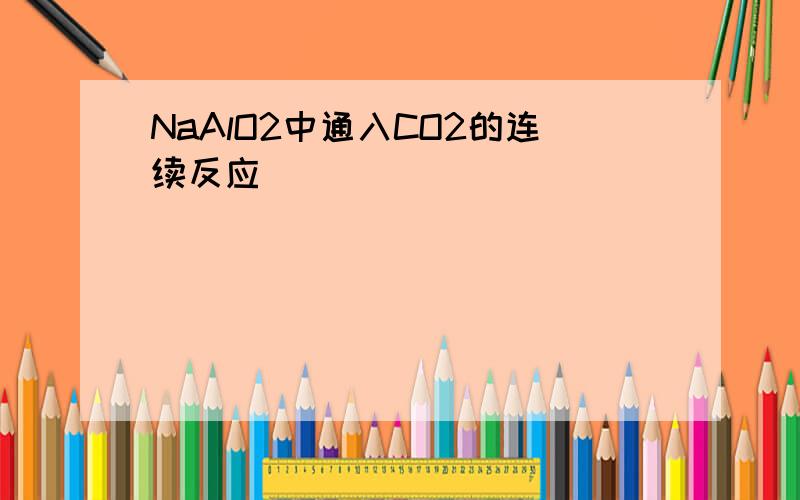 NaAlO2中通入CO2的连续反应