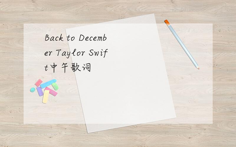 Back to December Taylor Swift中午歌词