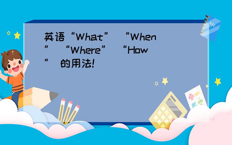 英语“What” “When” “Where” “How” 的用法!