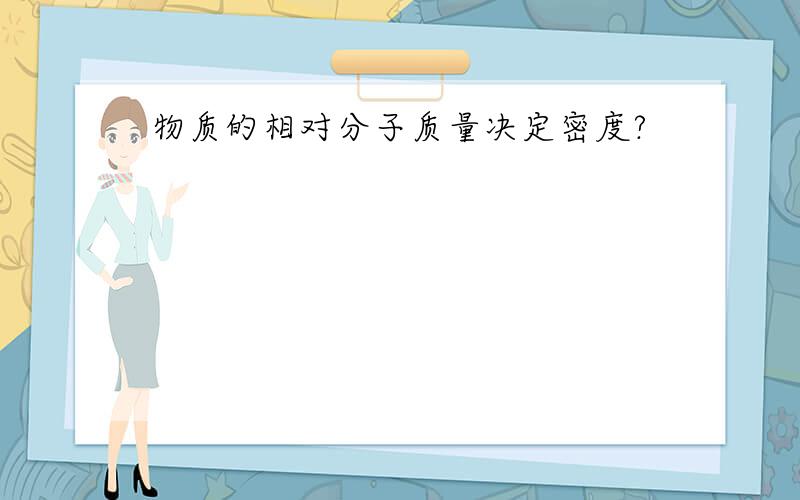 物质的相对分子质量决定密度?