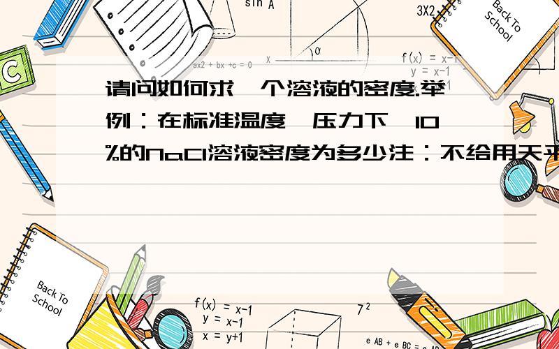 请问如何求一个溶液的密度.举例：在标准温度、压力下,10%的NaCl溶液密度为多少注：不给用天平,不给用量筒,需要纯理论计算.注意：不要算10%的NaCl溶液密度题目改成理论计算24.53%NaCl（即溶