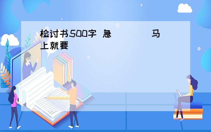 检讨书500字 急````马上就要