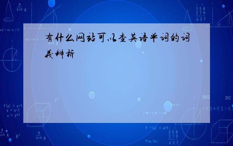 有什么网站可以查英语单词的词义辨析