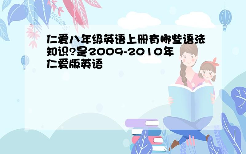 仁爱八年级英语上册有哪些语法知识?是2009-2010年仁爱版英语