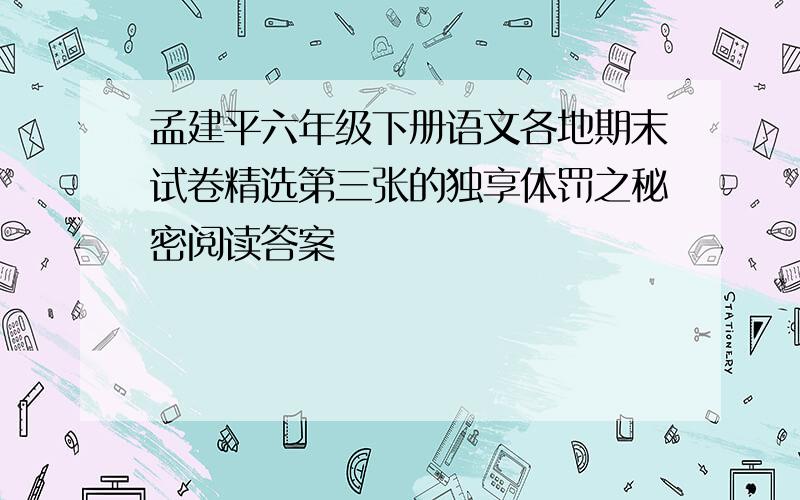 孟建平六年级下册语文各地期末试卷精选第三张的独享体罚之秘密阅读答案