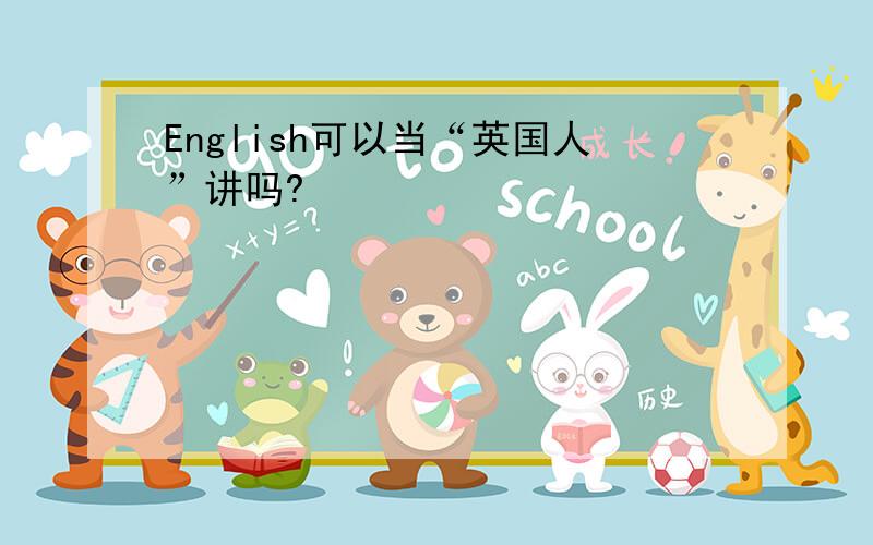 English可以当“英国人”讲吗?