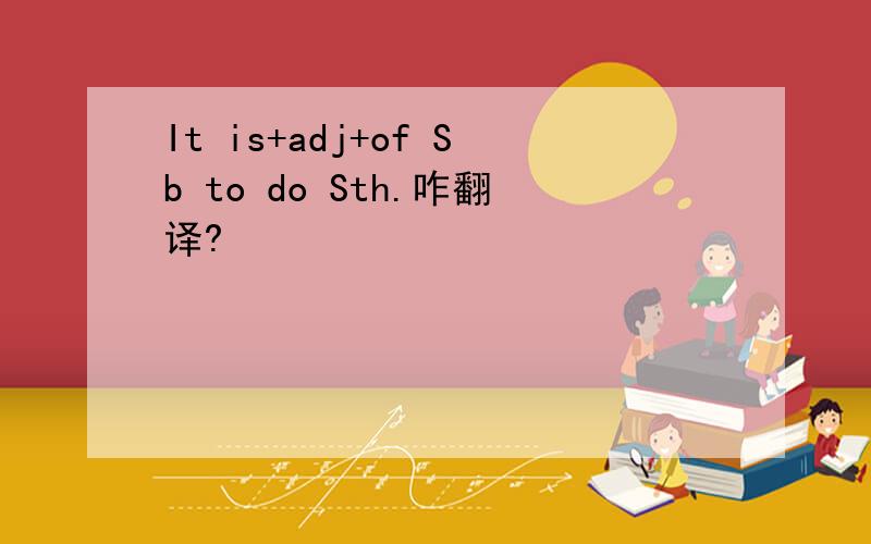 It is+adj+of Sb to do Sth.咋翻译?