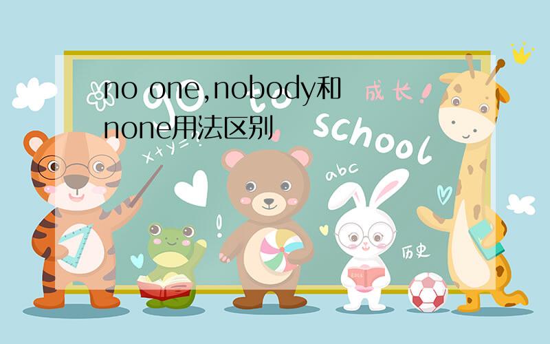 no one,nobody和none用法区别