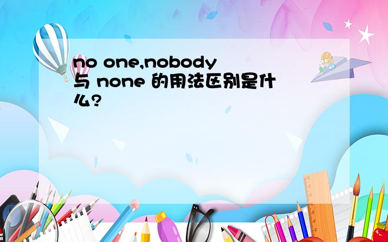 no one,nobody 与 none 的用法区别是什么?