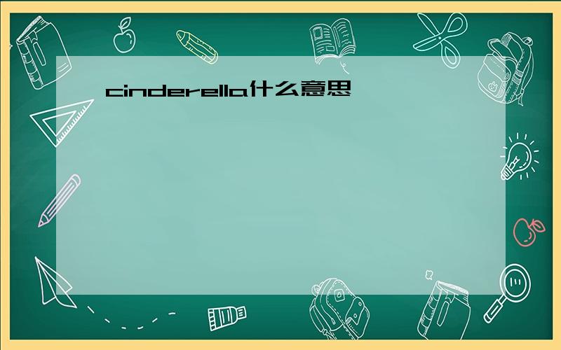 cinderella什么意思