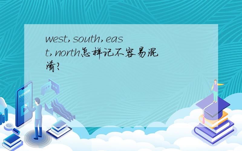 west,south,east,north怎样记不容易混淆?