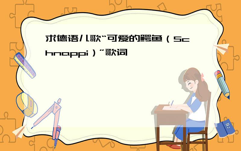 求德语儿歌“可爱的鳄鱼（Schnappi）”歌词